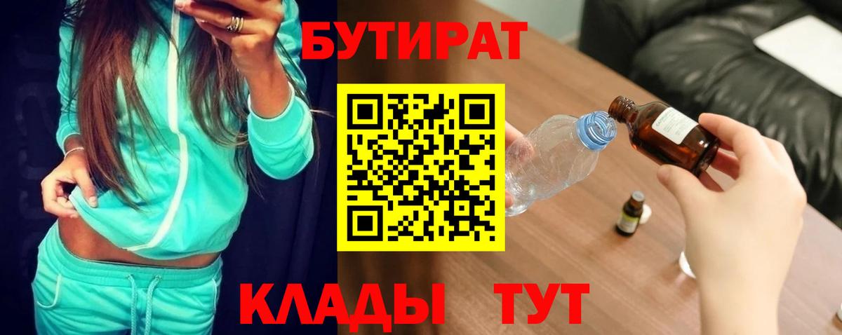 Бутират вода Майский