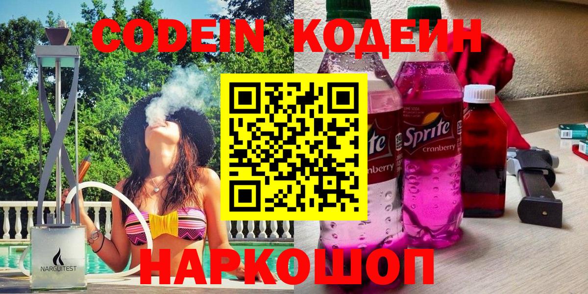 Codein Purple Drank  Вход с VPN  Майский  Кодеиновый сироп Lean напиток Lean (лин) 